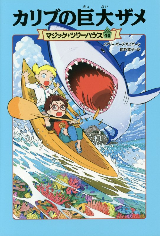 カリブの巨大ザメ　　（マジック・ツリーハウス）