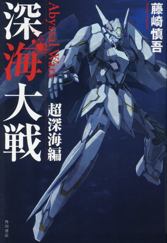 深海大戦　超深海編