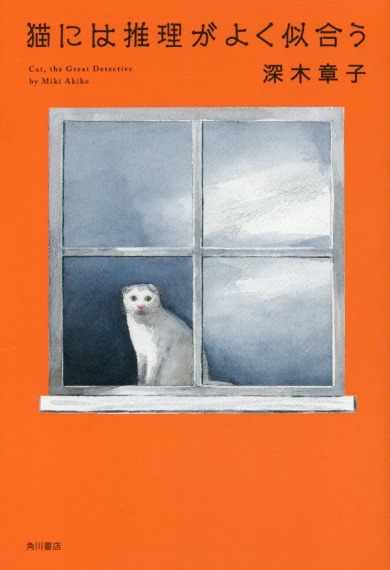 猫には推理がよく似合う　