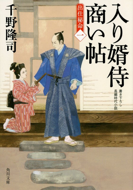 入り婿侍商い帖　出仕秘命　１　（角川文庫）