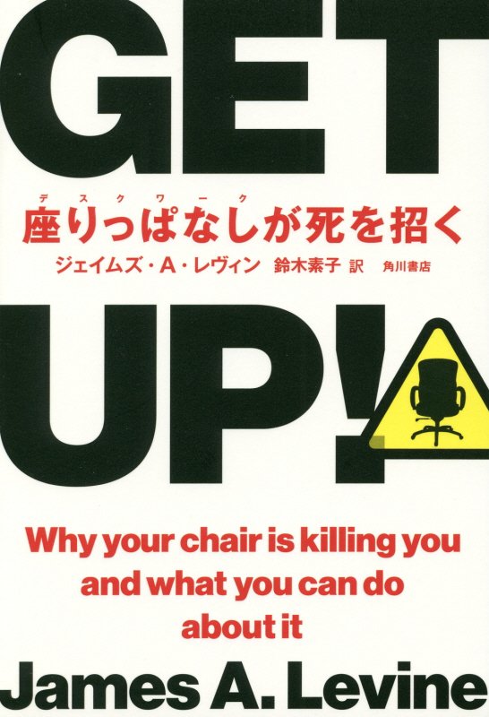 ＧＥＴ　ＵＰ！　座りっぱなしが死を招く　