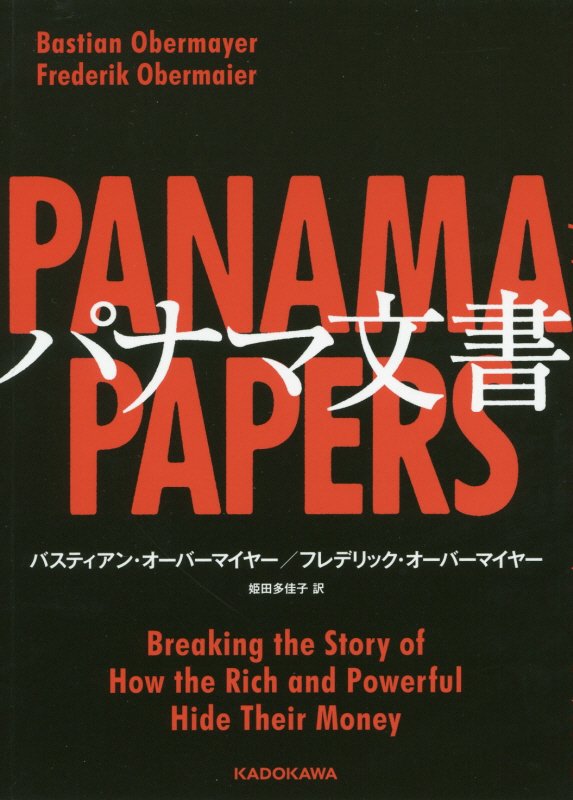 パナマ文書　