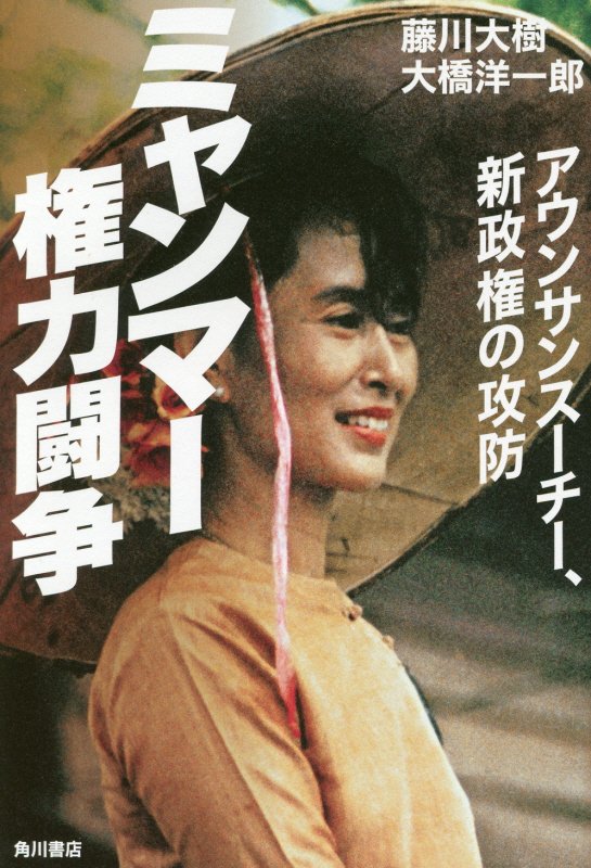 ミャンマー権力闘争　アウンサンスーチー、新政権の攻防　