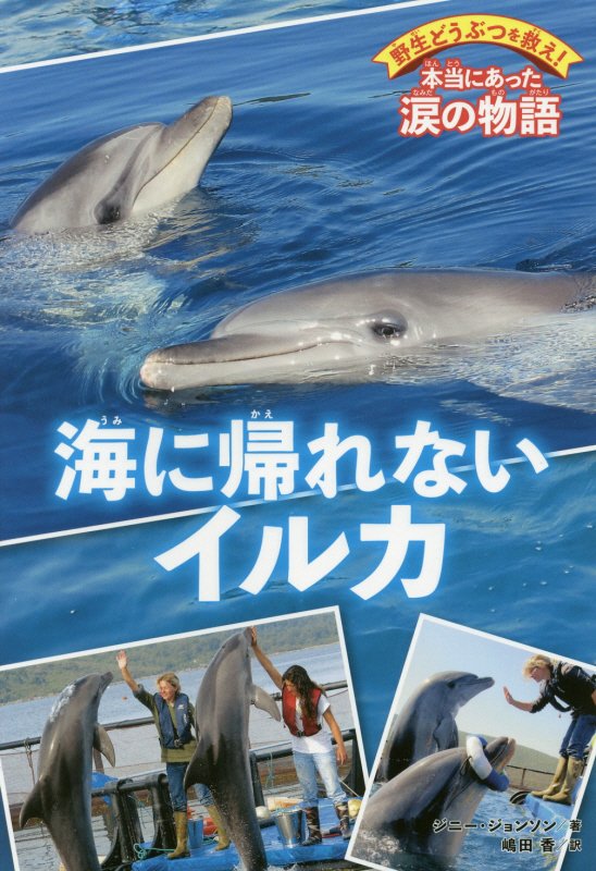 海に帰れないイルカ　　（野生どうぶつを救え！本当にあった涙の物語）