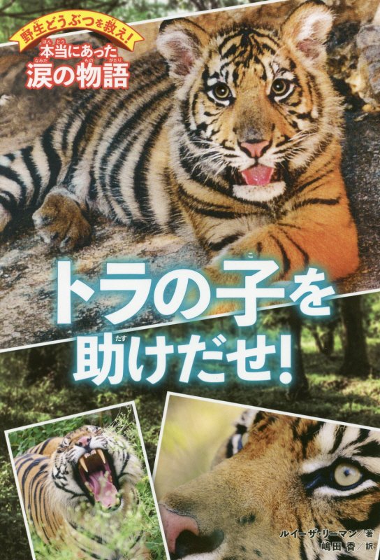 トラの子を助けだせ！　　（野生どうぶつを救え！本当にあった涙の物語）