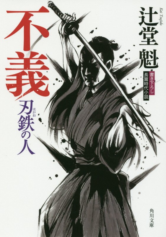 不義　　（角川文庫　刃鉄の人）