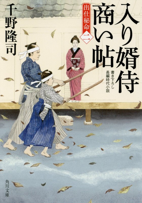 入り婿侍商い帖　出仕秘命　２　（角川文庫）