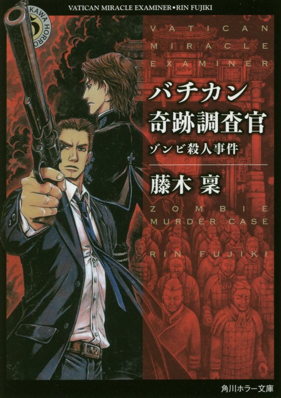 バチカン奇跡調査官　ゾンビ殺人事件　　（角川ホラー文庫）