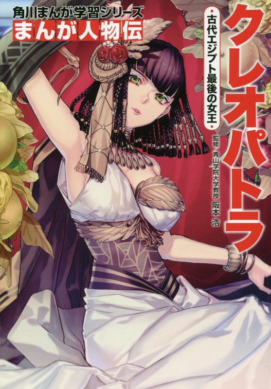 クレオパトラ　古代エジプト最後の女王　　（角川まんが学習シリーズ　まんが人物伝）