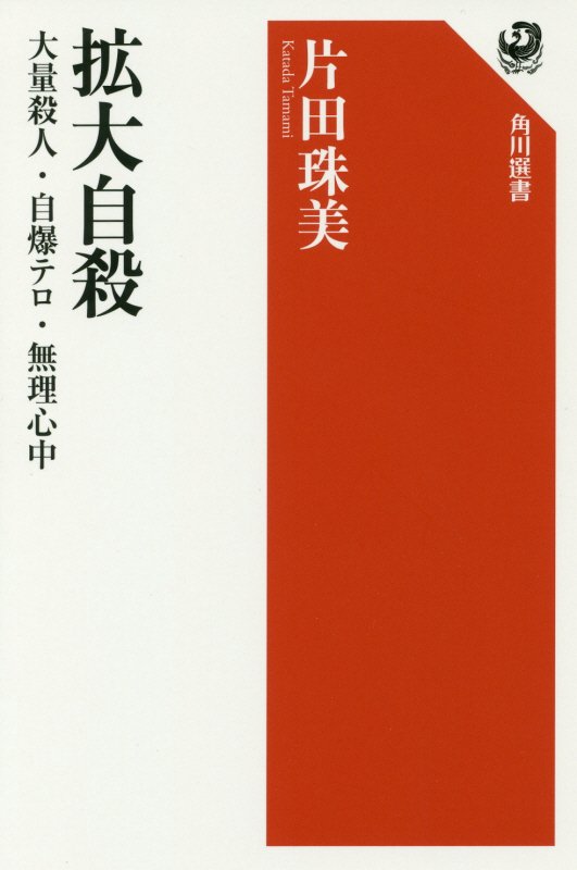 拡大自殺　大量殺人・自爆テロ・無理心中　　（角川選書）