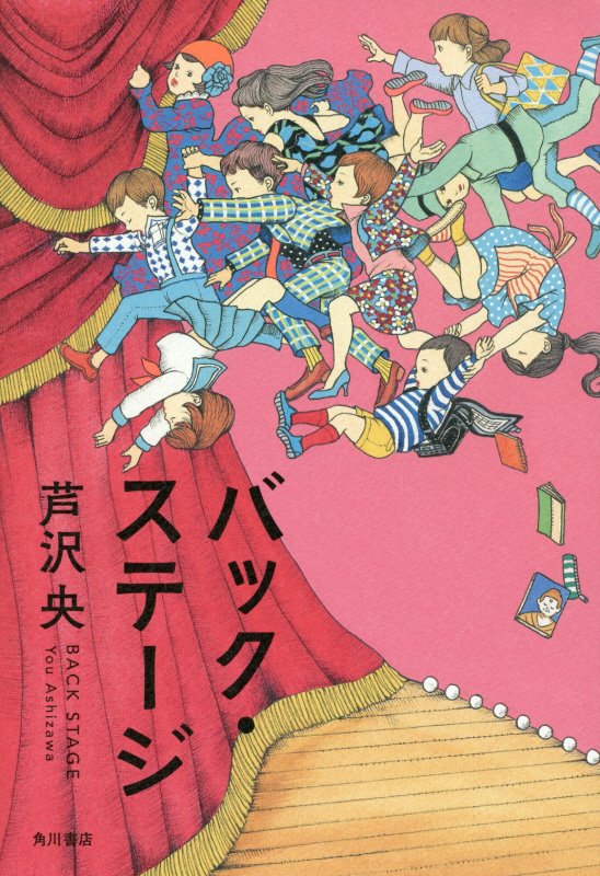 バック・ステージ　