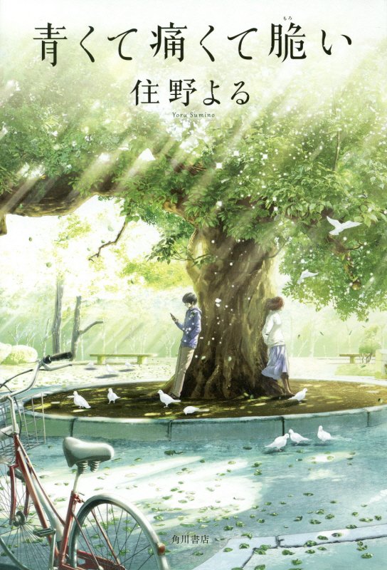 青くて痛くて脆い　