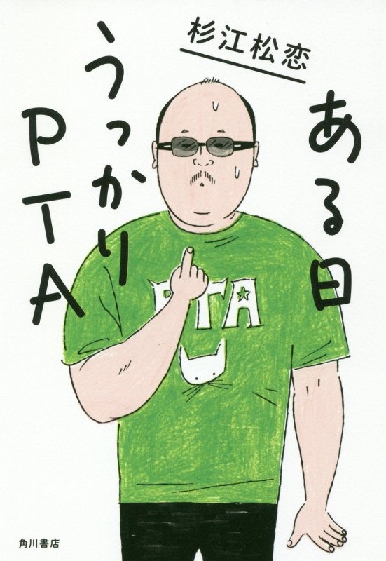 ある日うっかりＰＴＡ　