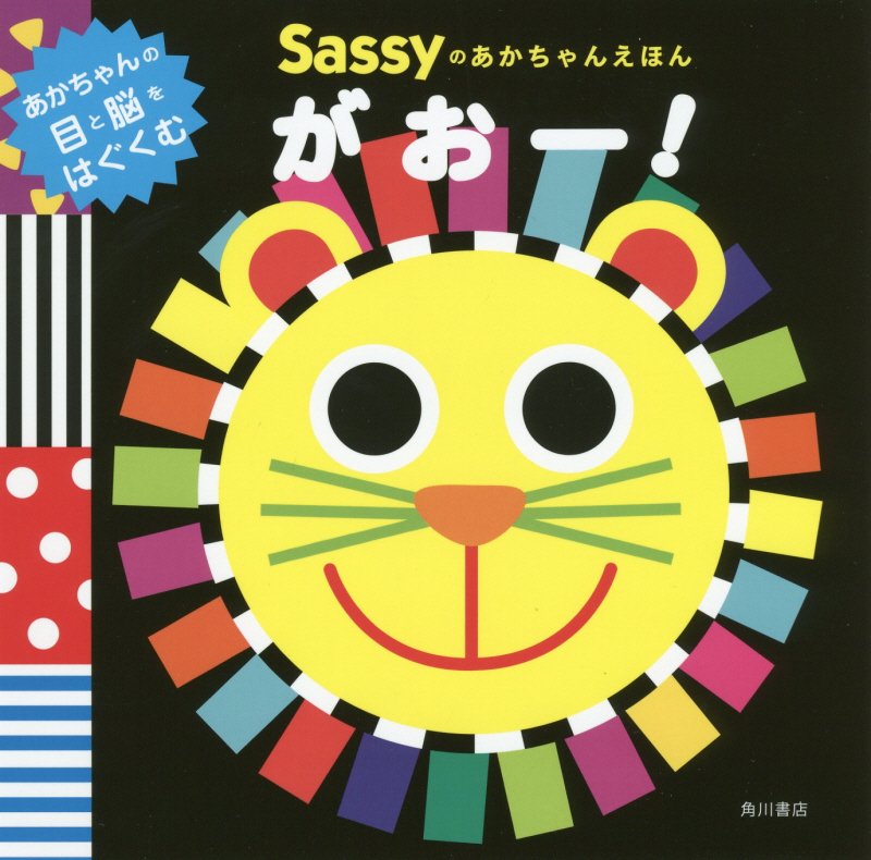 Ｓａｓｓｙのあかちゃんえほんがおー！　