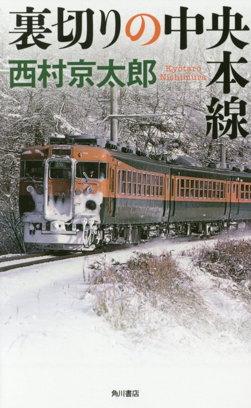 裏切りの中央本線　