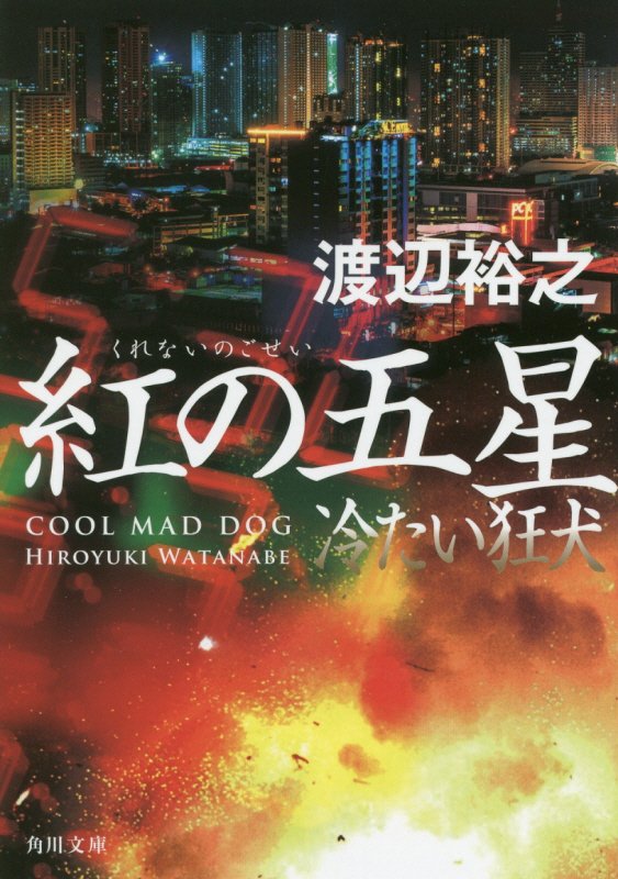 紅の五星　冷たい狂犬　　（角川文庫）