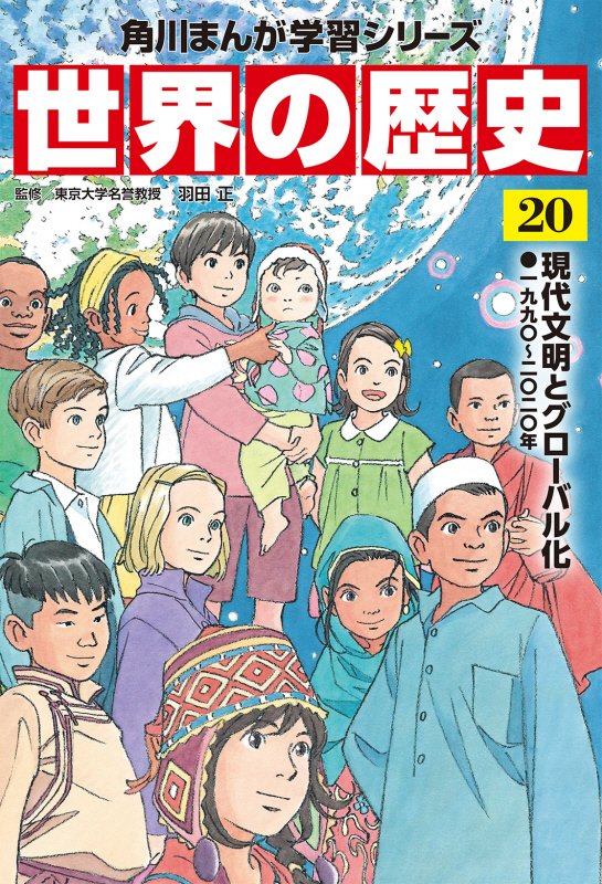 世界の歴史　２０　現代文明とグローバル化（角川まんが学習シリーズ）