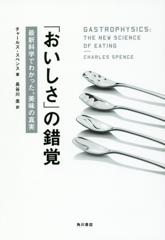 「おいしさ」の錯覚　最新科学でわかった、美味の真実　