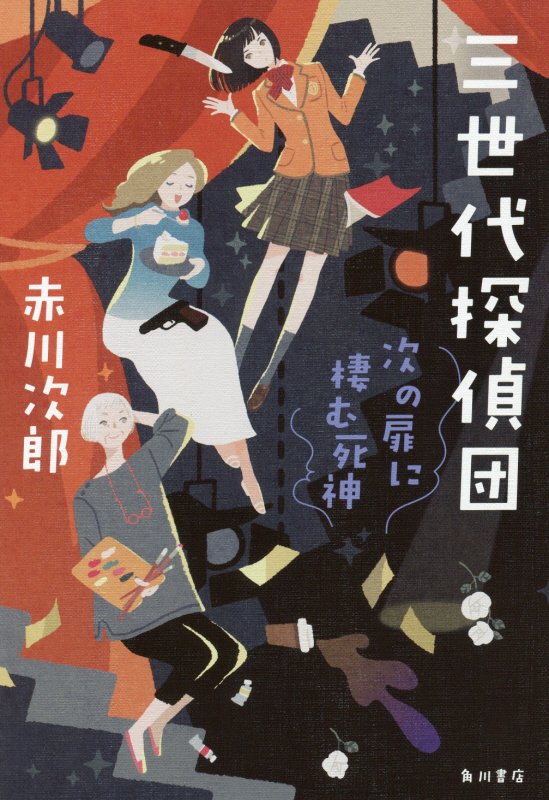 三世代探偵団　次の扉に棲む死神　