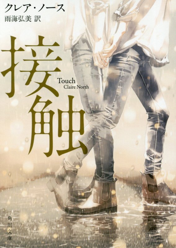 接触　　（角川文庫）