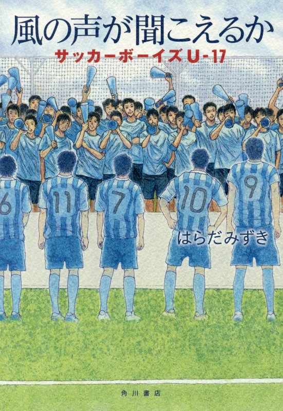 風の声が聞こえるか　サッカーボーイズＵ－１７　