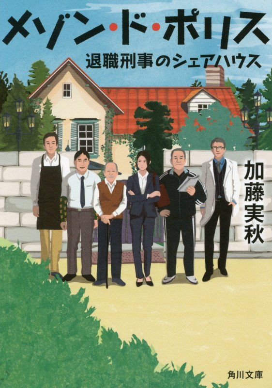 メゾン・ド・ポリス　退職刑事のシェアハウス　　（角川文庫）