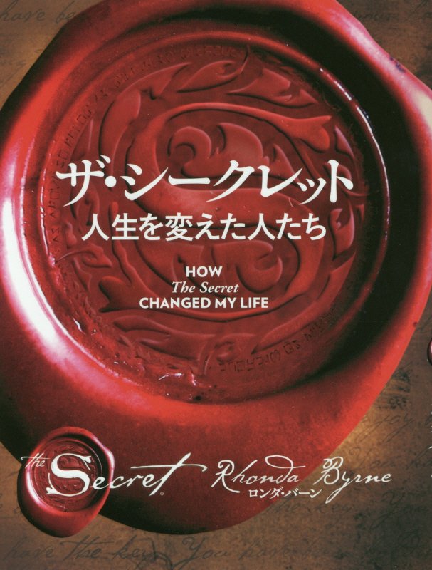 ザ・シークレット人生を変えた人たち　