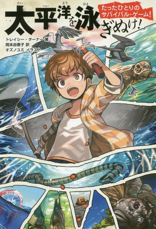 太平洋を泳ぎぬけ！　　（たったひとりのサバイバル・ゲーム！）