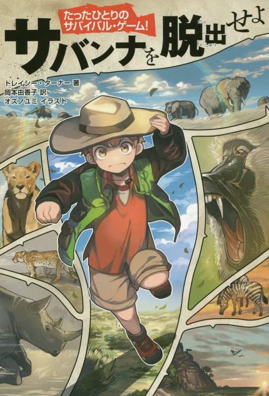 サバンナを脱出せよ　　（たったひとりのサバイバル・ゲーム！）