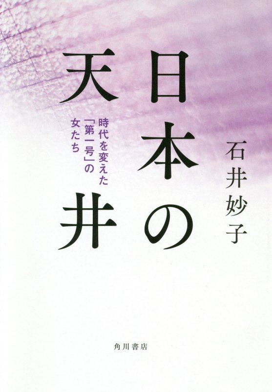 日本の天井　時代を変えた「第一号」の女たち　