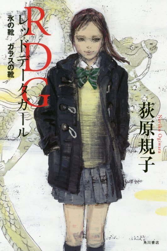 ＲＤＧレッドデータガール　氷の靴　ガラスの靴　