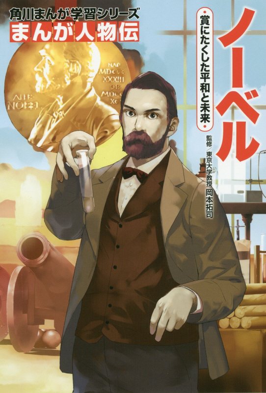 ノーベル　賞にたくした平和と未来　　（角川まんが学習シリーズ　まんが人物伝）