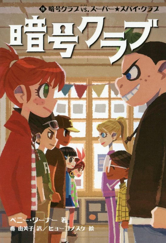暗号クラブ　１１　暗号クラブｖｓ．スーパー★スパイ・クラブ