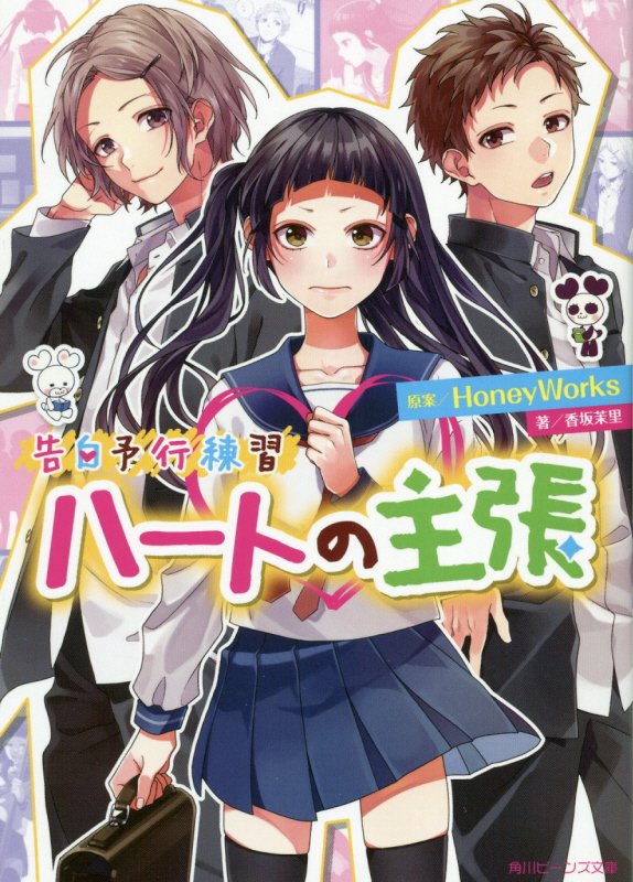 ハートの主張　　（角川ビーンズ文庫　告白予行練習）