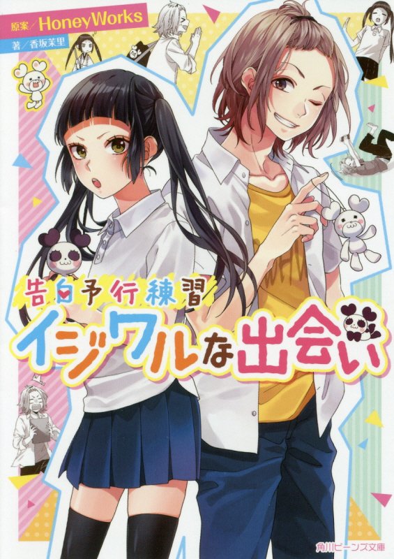 イジワルな出会い　　（角川ビーンズ文庫　告白予行練習）