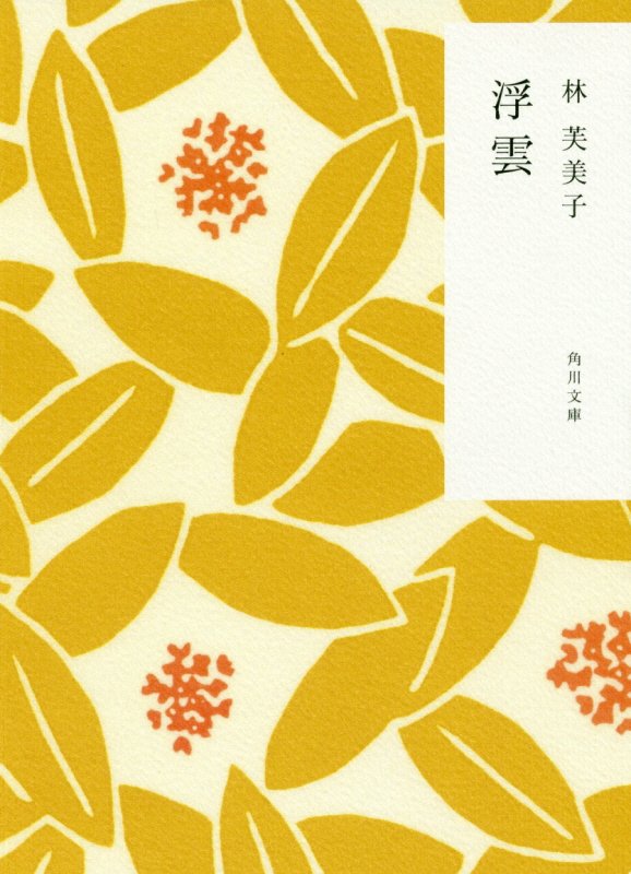 浮雲　　改版（角川文庫）