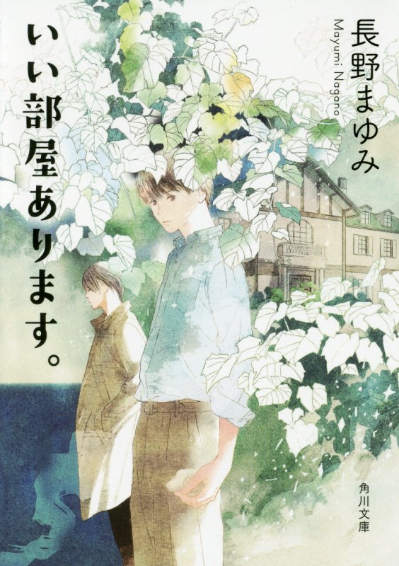 いい部屋あります。　　（角川文庫）