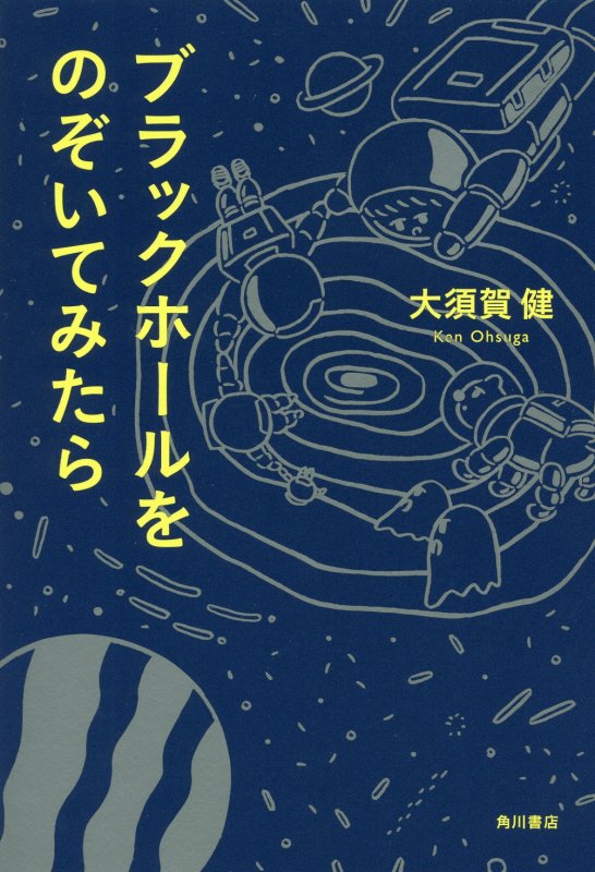ブラックホールをのぞいてみたら　