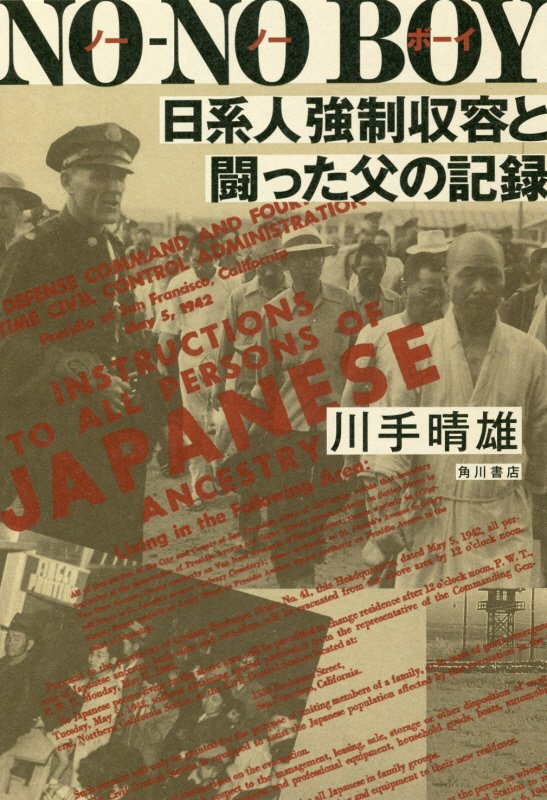 ＮＯ－ＮＯ　ＢＯＹ　日系人強制収容と闘った父の記録　