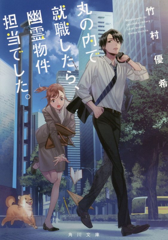 丸の内で就職したら、幽霊物件担当でした。　　（角川文庫）
