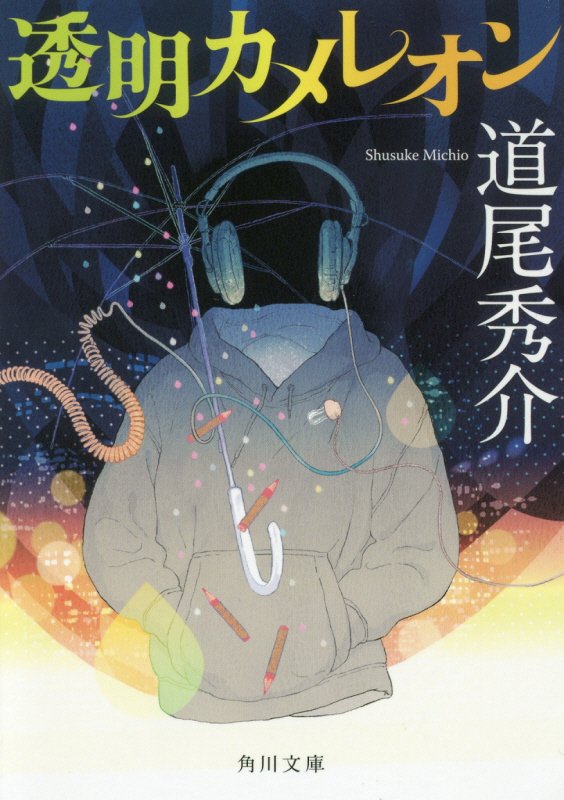 透明カメレオン　　（角川文庫）
