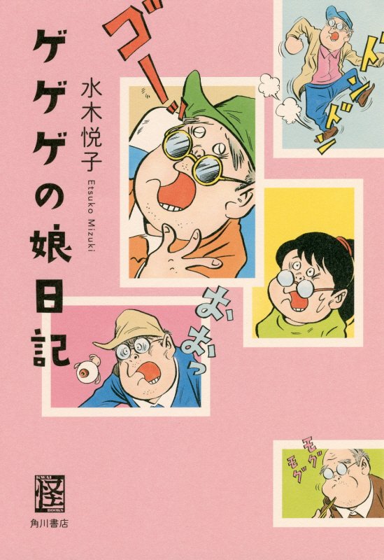 ゲゲゲの娘日記　　（怪ＢＯＯＫＳ）