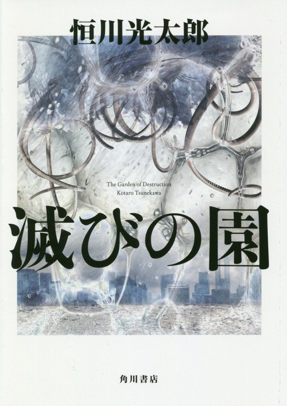 滅びの園　　（幽ＢＯＯＫＳ）