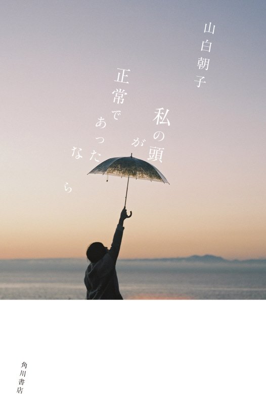 私の頭が正常であったなら　　（幽ＢＯＯＫＳ）