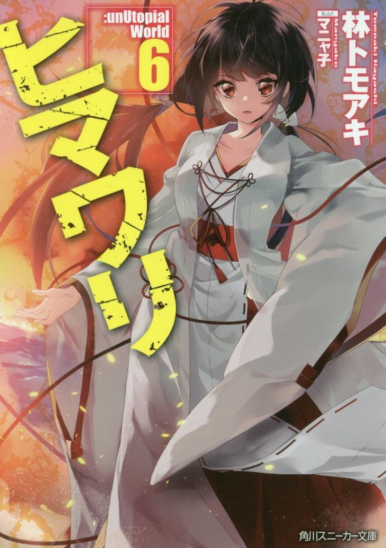 ヒマワリ：ｕｎＵｔｏｐｉａｌ　Ｗｏｒｌｄ　６　（角川スニーカー文庫）