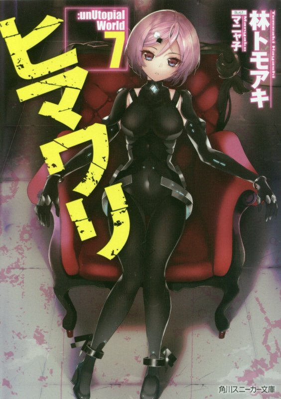 ヒマワリ：ｕｎＵｔｏｐｉａｌ　Ｗｏｒｌｄ　７　（角川スニーカー文庫）