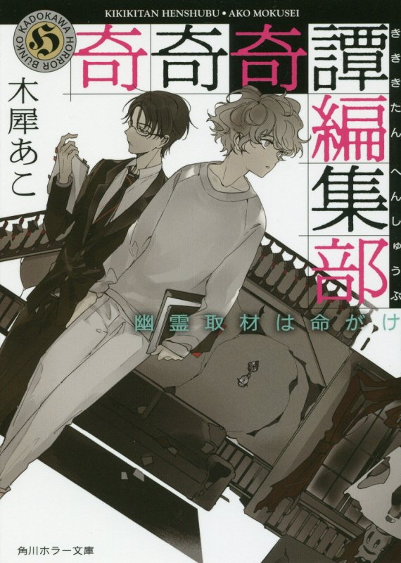 奇奇奇譚編集部　〔２〕　幽霊取材は命がけ（角川ホラー文庫）