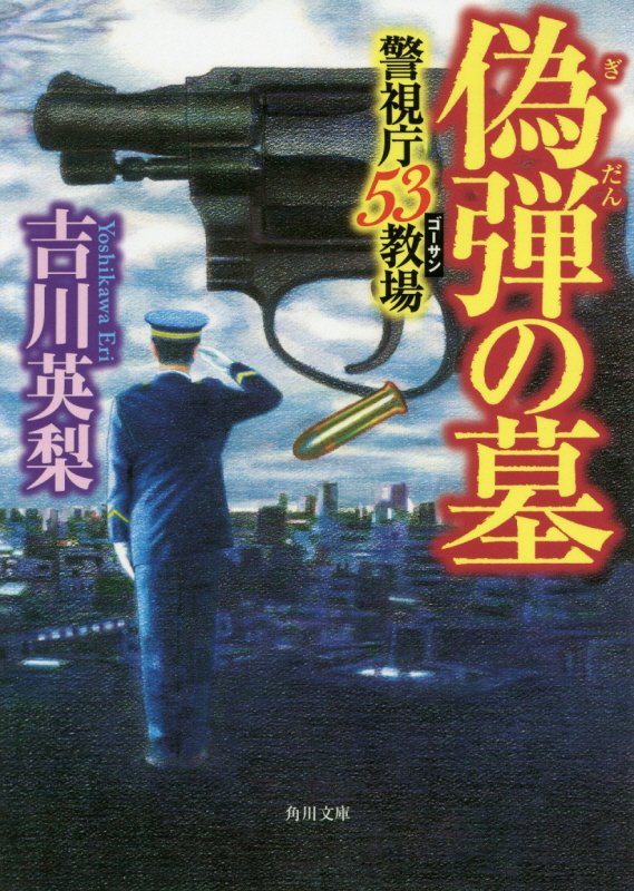 偽弾の墓　　（角川文庫　警視庁５３教場）