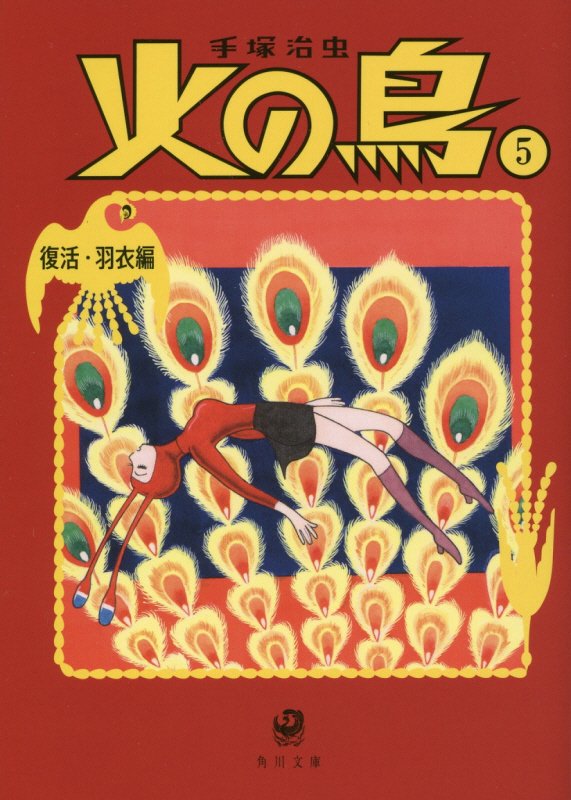 火の鳥　５　復活・羽衣編（角川文庫）