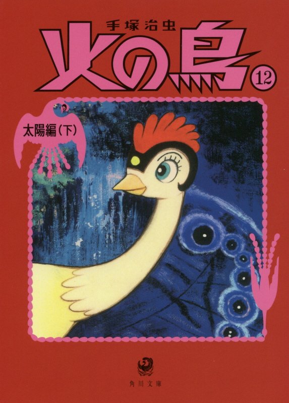 火の鳥　１２　太陽編（角川文庫）